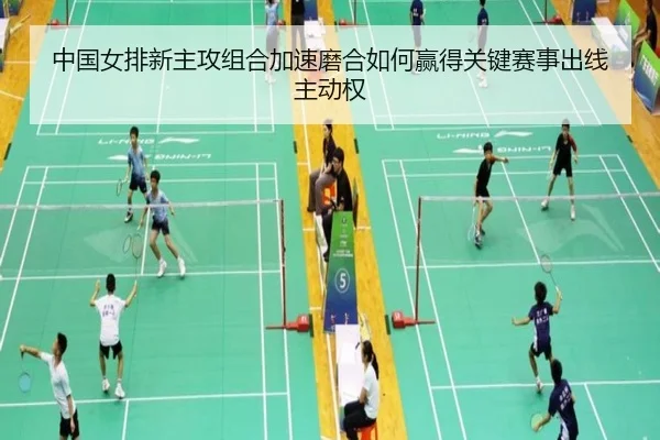 中国女排新主攻组合加速磨合如何赢得关键赛事出线主动权